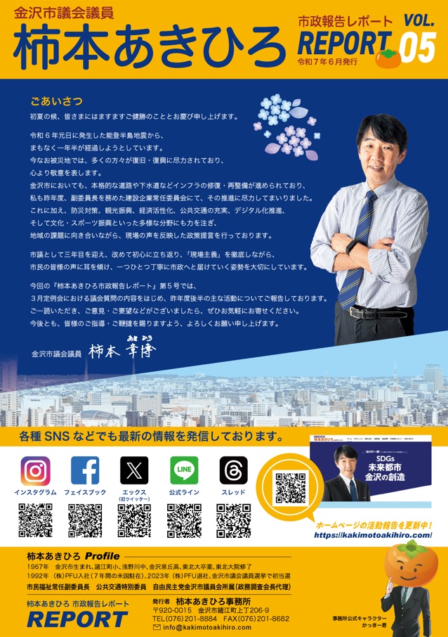 柿本あきひろ 市政報告レポート／[VOL.05 2025年6月発行]