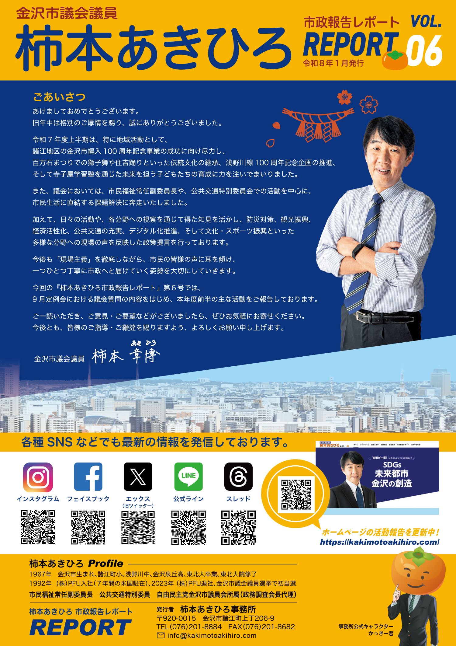 柿本あきひろ 市政報告レポート／[VOL.06 2026年1月発行]