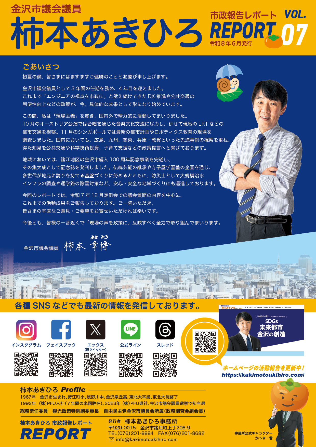 柿本あきひろ 市政報告レポート／[VOL.07 2026年6月発行]