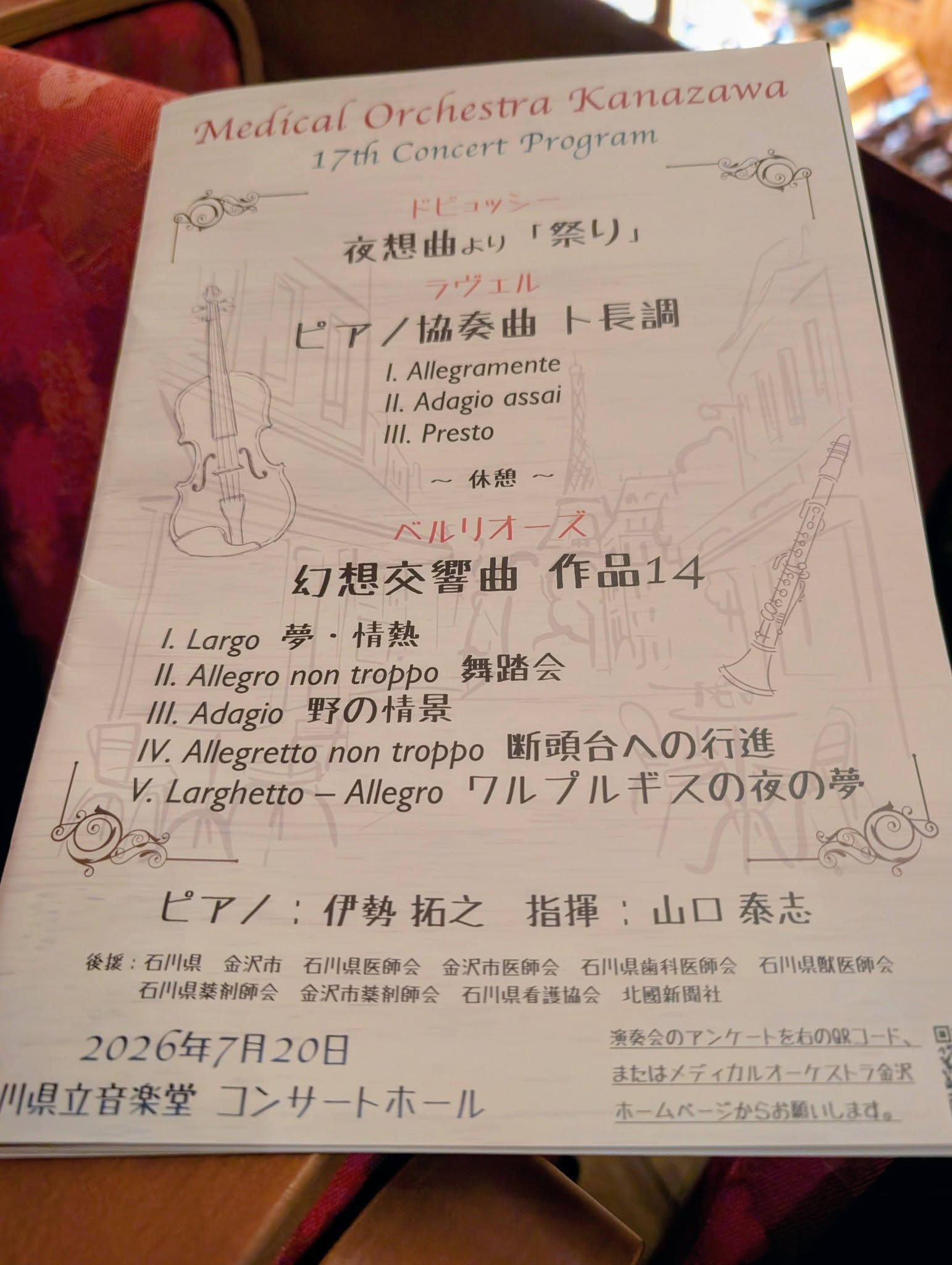 青写真・設計図、チケットの半券、、「Medical Orchestra Kanazawa 17th Concert Program ドビュッシー 夜想曲より 「緊り」 フヴエル ピア/協奏曲ト長調 ピア ア/協奏曲 ト長調 1.Allegramente 11.Adagioassai Adagio assai III. Presto |~休憩~ 休憩 ベルリオーズ 幻想交響曲 幻想交響曲作品14 作品14 /. Largo -情熱 Il. Allegro non troppo 舞踏会 I/l. Adagio 野の情景 IV. Allegretto non troppo 断頭台への行進 V. Larghetto Allegro ワルプルギスの夜の夢 ピア/: 伊勢拓之 指揮 山口泰志 山口 泰志 後援: 石川県 金沢市 石川県医師会 金沢市医師会 石川県衛科医師会 石川県薬剤師会 金沢市薬剤師会 石川県看港協会 北團新聞社 2026年7月20日 川県立音楽堂 県立音楽堂コンサートホール コンサートホール 石川県医師会 無奏会のアンケートを右の9Rコー または/ディカルオーケストラ会 ホームページからお願いします。」というテキストの画像のようです